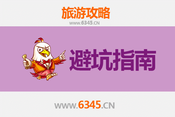 花莲旅游全攻略：资深博主八大忠告与须知