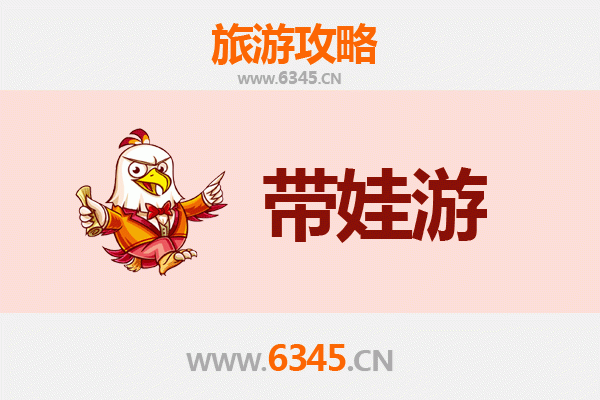 花莲亲子游全攻略：带娃出行注意事项与贴心指南